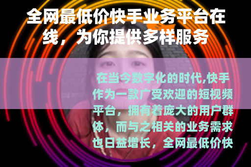 全网最低价快手业务平台在线，为你提供多样服务