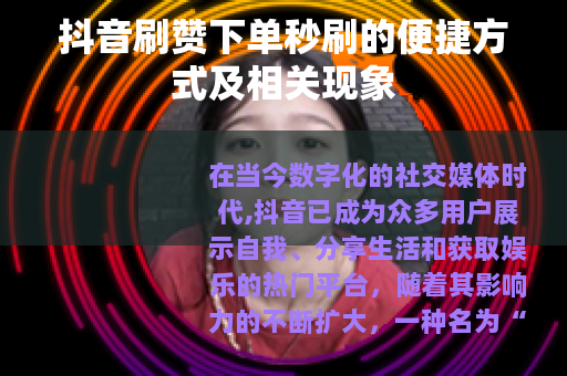 抖音刷赞下单秒刷的便捷方式及相关现象