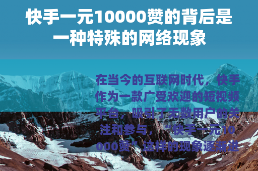 快手一元10000赞的背后是一种特殊的网络现象