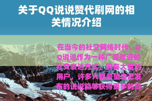 关于QQ说说赞代刷网的相关情况介绍