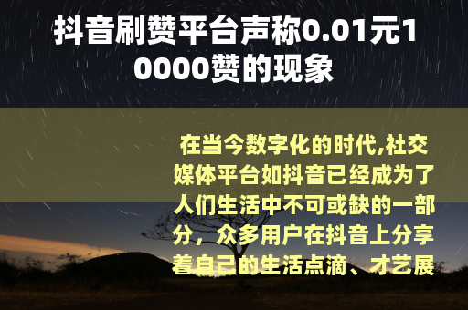 抖音刷赞平台声称0.01元10000赞的现象