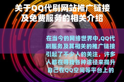 关于QQ代刷网站推广链接及免费服务的相关介绍