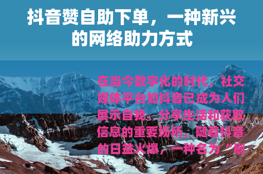 抖音赞自助下单，一种新兴的网络助力方式