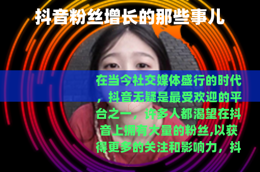 抖音粉丝增长的那些事儿