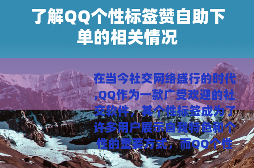 了解QQ个性标签赞自助下单的相关情况