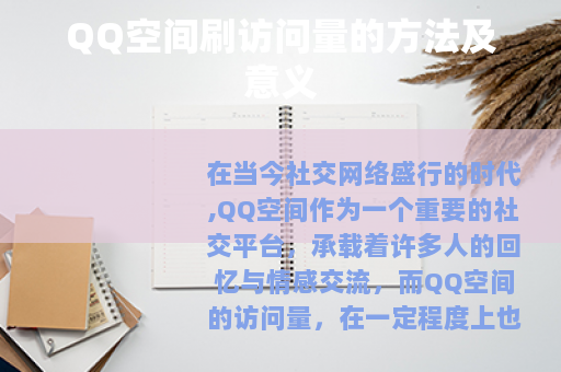 QQ空间刷访问量的方法及意义