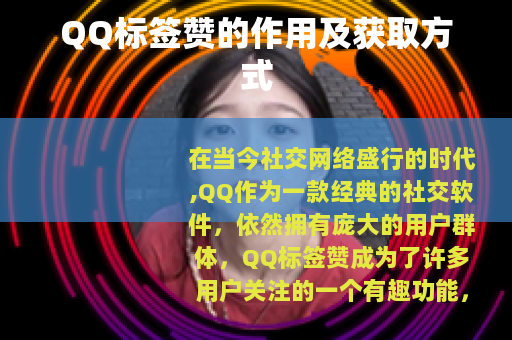 QQ标签赞的作用及获取方式