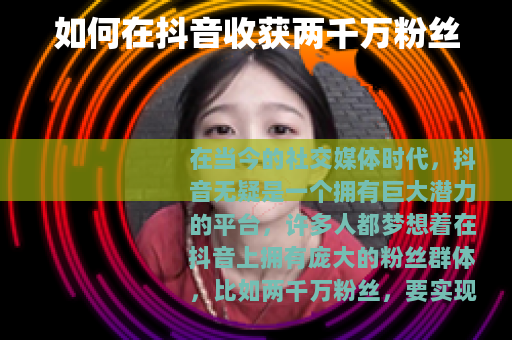 如何在抖音收获两千万粉丝