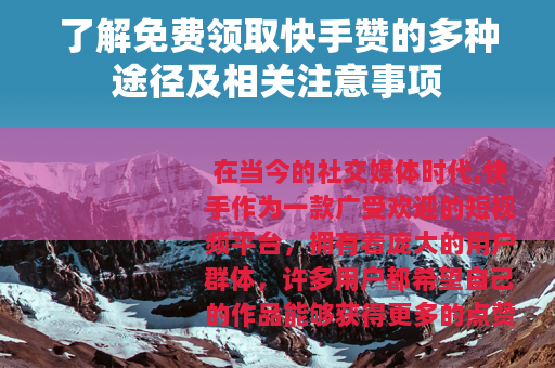 了解免费领取快手赞的多种途径及相关注意事项