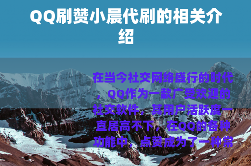 QQ刷赞小晨代刷的相关介绍