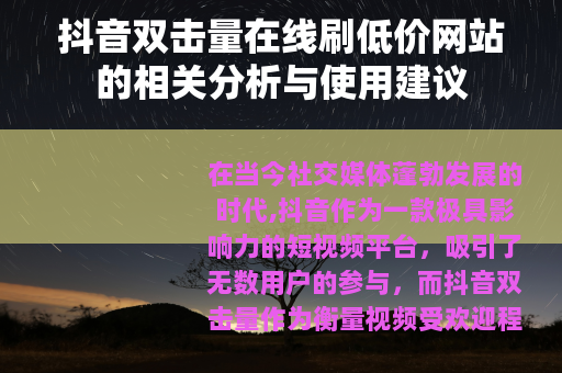 抖音双击量在线刷低价网站的相关分析与使用建议