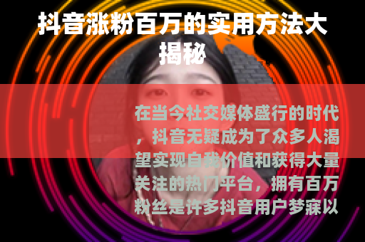 抖音涨粉百万的实用方法大揭秘
