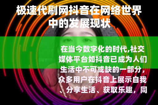 极速代刷网抖音在网络世界中的发展现状