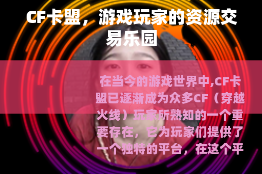 CF卡盟，游戏玩家的资源交易乐园