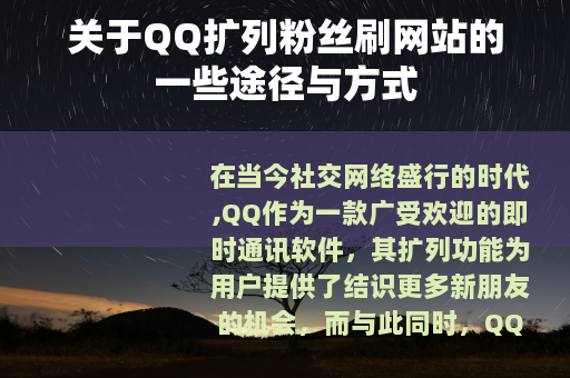关于QQ扩列粉丝刷网站的一些途径与方式