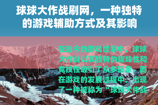 球球大作战刷网，一种独特的游戏辅助方式及其影响