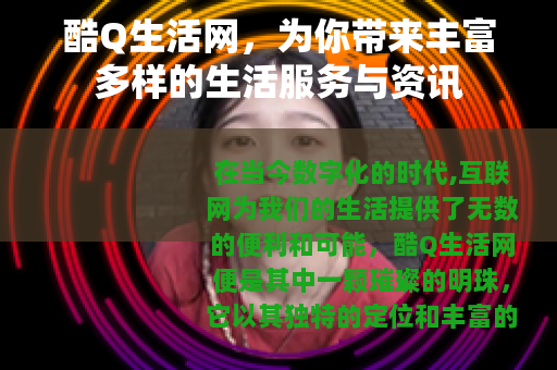 酷Q生活网，为你带来丰富多样的生活服务与资讯