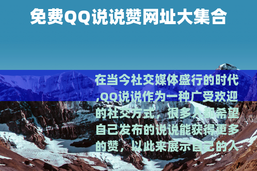 免费QQ说说赞网址大集合