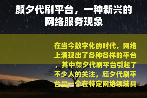 颜夕代刷平台，一种新兴的网络服务现象