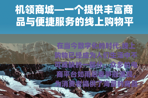 机领商城—一个提供丰富商品与便捷服务的线上购物平台