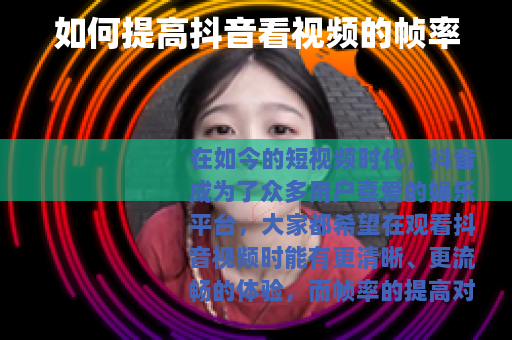 如何提高抖音看视频的帧率