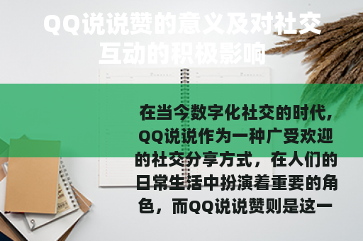 QQ说说赞的意义及对社交互动的积极影响
