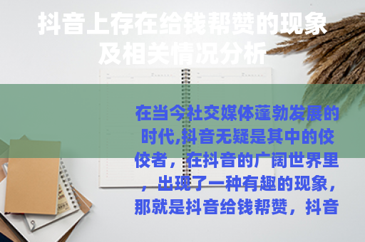 抖音上存在给钱帮赞的现象及相关情况分析