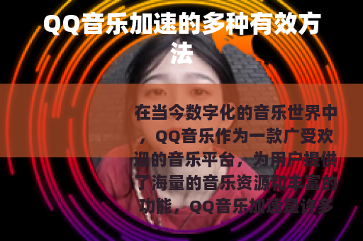 QQ音乐加速的多种有效方法