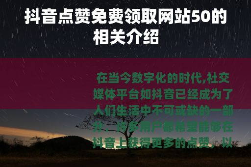 抖音点赞免费领取网站50的相关介绍
