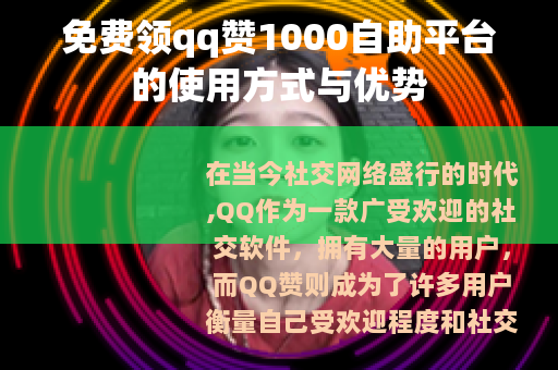 免费领qq赞1000自助平台的使用方式与优势
