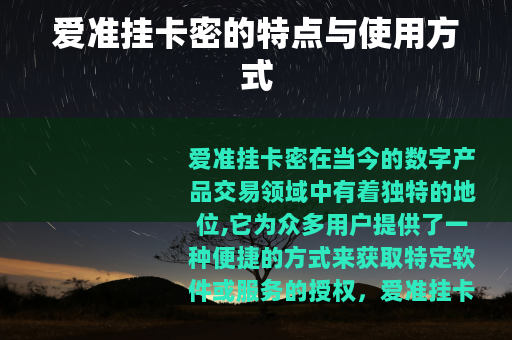 爱准挂卡密的特点与使用方式