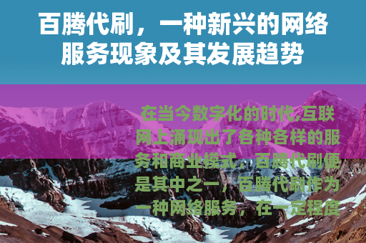 百腾代刷，一种新兴的网络服务现象及其发展趋势