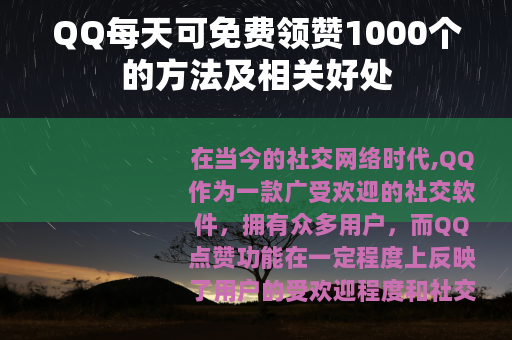 QQ每天可免费领赞1000个的方法及相关好处