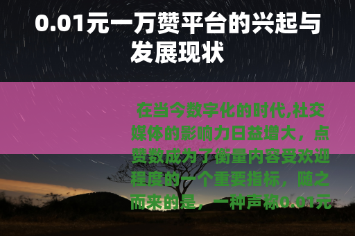 0.01元一万赞平台的兴起与发展现状