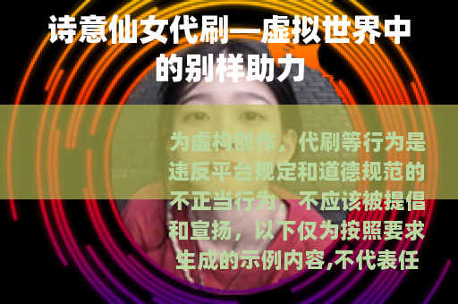 诗意仙女代刷—虚拟世界中的别样助力
