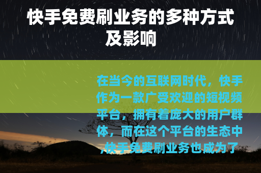 快手免费刷业务的多种方式及影响