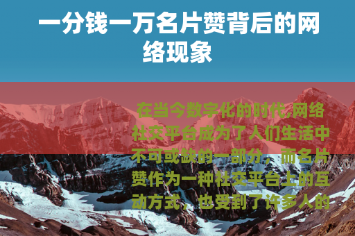 一分钱一万名片赞背后的网络现象