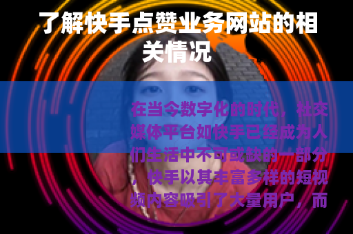 了解快手点赞业务网站的相关情况