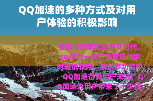 QQ加速的多种方式及对用户体验的积极影响