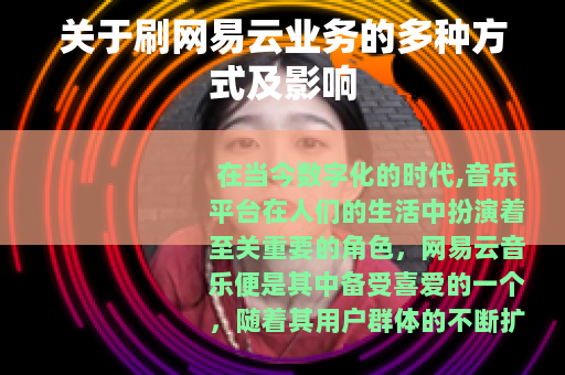 关于刷网易云业务的多种方式及影响