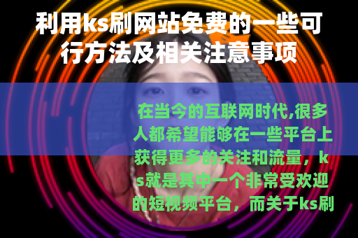 利用ks刷网站免费的一些可行方法及相关注意事项