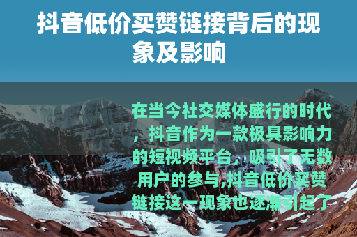 抖音低价买赞链接背后的现象及影响