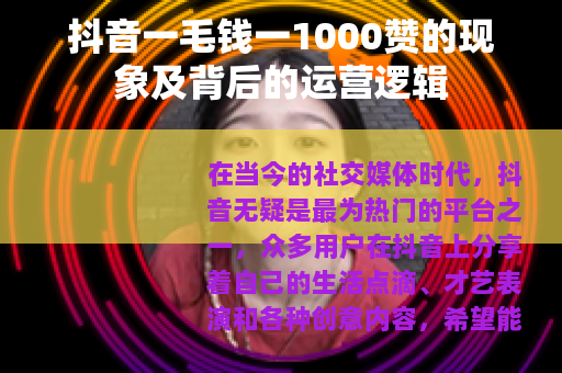 抖音一毛钱一1000赞的现象及背后的运营逻辑
