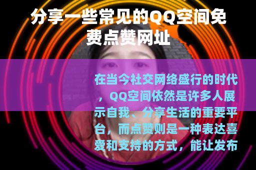 分享一些常见的QQ空间免费点赞网址