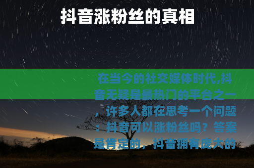 抖音涨粉丝的真相