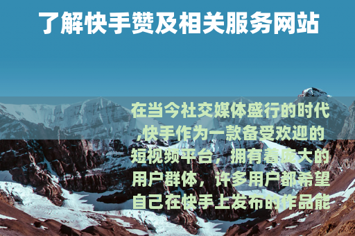 了解快手赞及相关服务网站