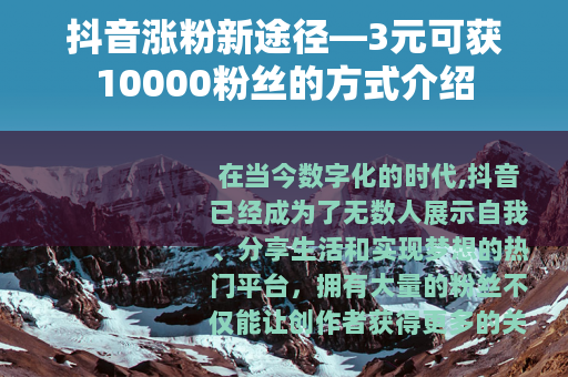 抖音涨粉新途径—3元可获10000粉丝的方式介绍