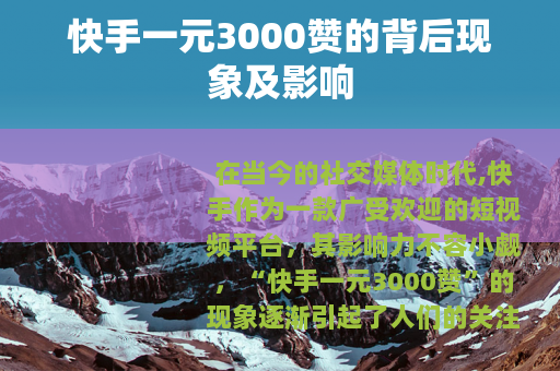 快手一元3000赞的背后现象及影响