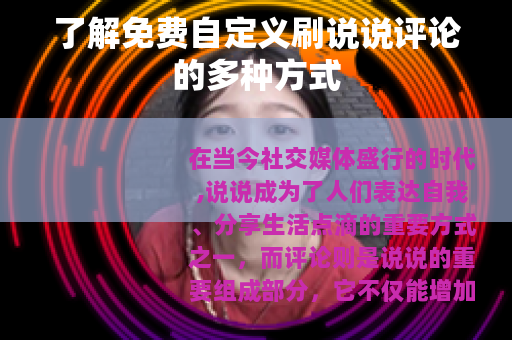 了解免费自定义刷说说评论的多种方式