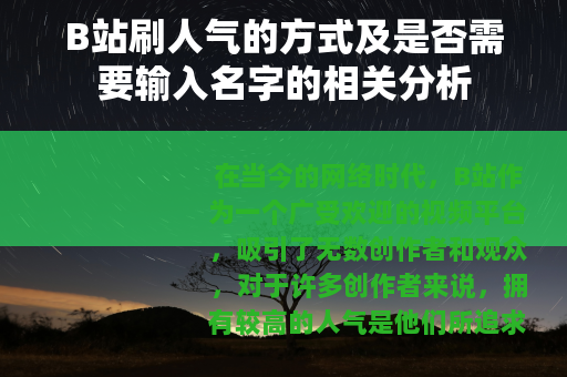 B站刷人气的方式及是否需要输入名字的相关分析